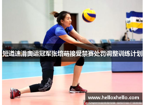 短道速滑奥运冠军张培萌接受禁赛处罚调整训练计划