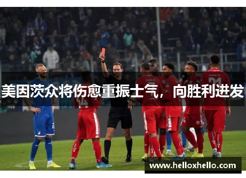 美因茨众将伤愈重振士气，向胜利进发