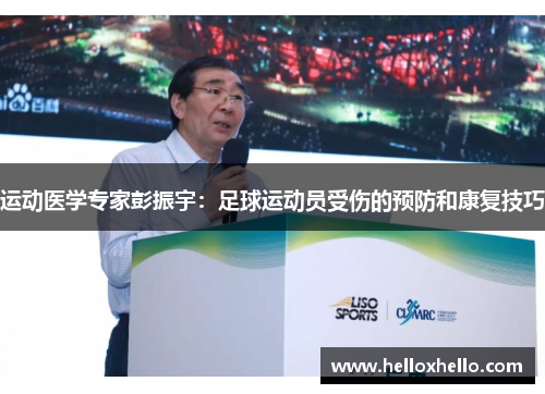 运动医学专家彭振宇：足球运动员受伤的预防和康复技巧