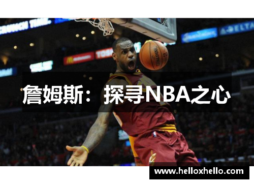 詹姆斯：探寻NBA之心