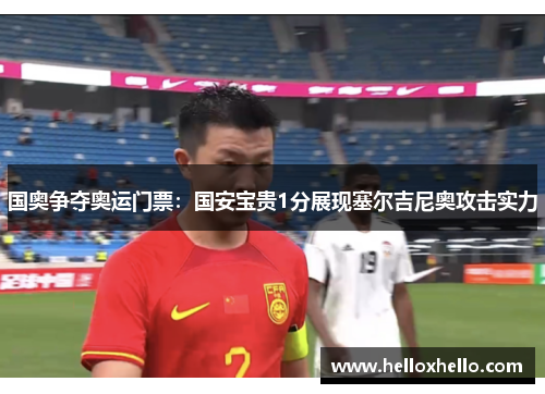 国奥争夺奥运门票：国安宝贵1分展现塞尔吉尼奥攻击实力