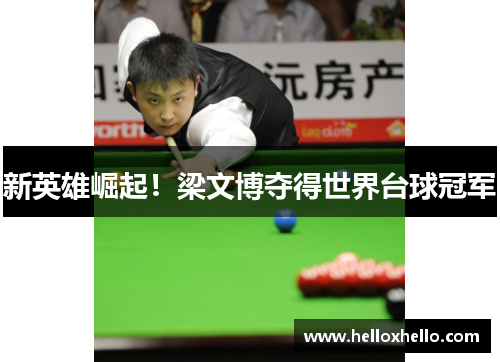 新英雄崛起！梁文博夺得世界台球冠军