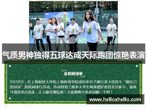 气质男神独得五球达成天际跑团惊艳表演