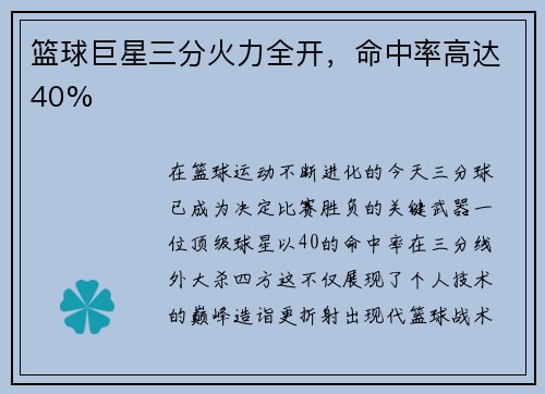 篮球巨星三分火力全开，命中率高达40%