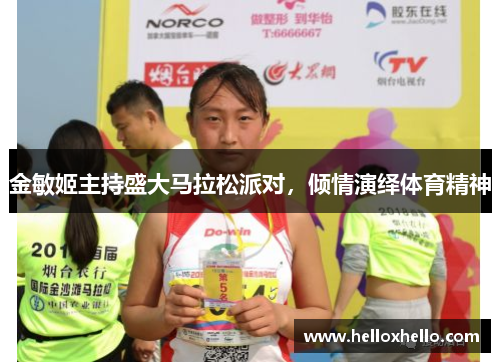 金敏姬主持盛大马拉松派对，倾情演绎体育精神