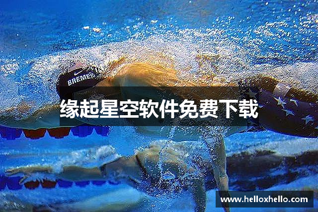 缘起星空软件免费下载