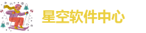 星空软件免费下载